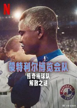 蒙特利尔博览会队：传奇棒球队解散之谜在线观看