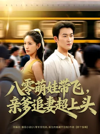 八零萌娃带飞,亲爹追妻超上头在线观看