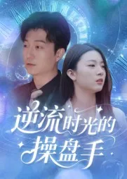 逆流时光的操盘手在线观看