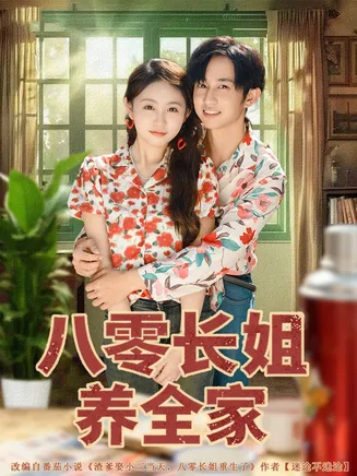 八零长姐养全家在线观看