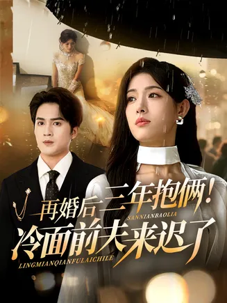 再婚后三年抱俩冷面前夫来迟了在线观看