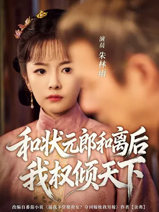 和状元郎和离后我权倾天下在线观看