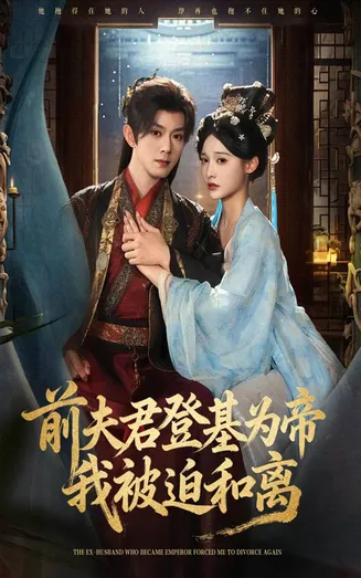 前夫君登基为帝我被迫和离在线观看