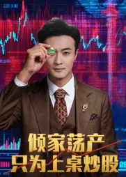 倾家荡产只为上桌炒股在线观看