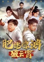 肥佬惊鸿破云霄在线观看