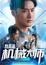 我真是机械大师在线观看