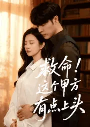 救命！这个甲方有点上头在线观看