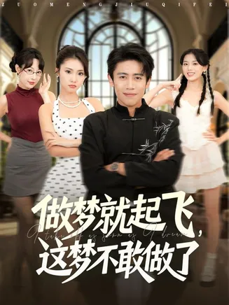 做梦就起飞,这梦不敢做了在线观看