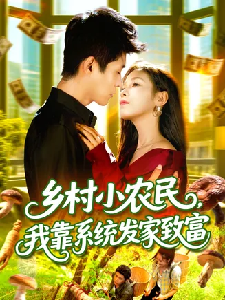 乡村小农民，我靠系统发家致富在线观看