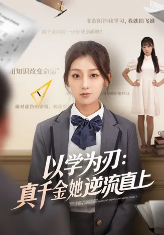 以学为刃:真千金她逆流直上在线观看