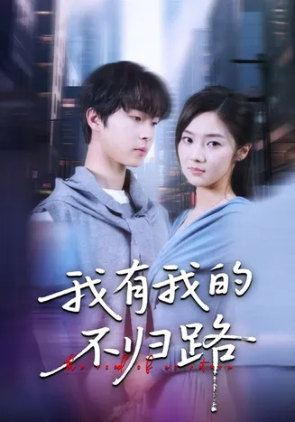 我有我的不归路在线观看