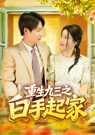 重生九三之白手起家在线观看