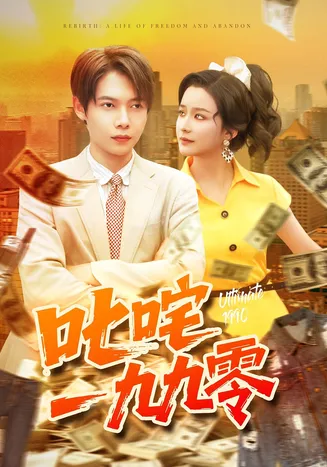 叱咤一九九零在线观看