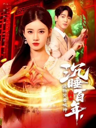 沉睡百年，诡物哭着喊神在线观看