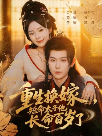 重生换嫁,短命太子他长命百岁了在线观看