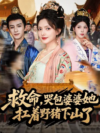 救命,哭包婆婆她扛着野猪下山了在线观看