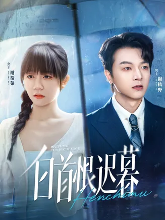 白首恨迟暮在线观看
