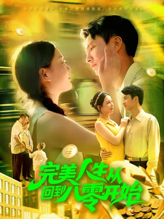 完美人生从回到八零开始在线观看