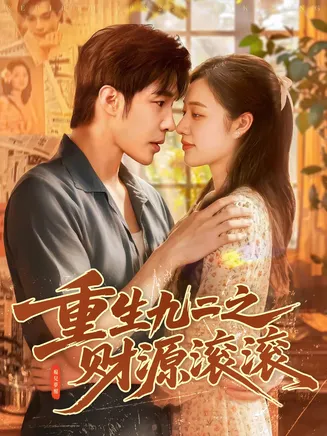 重生九二之财源滚滚在线观看