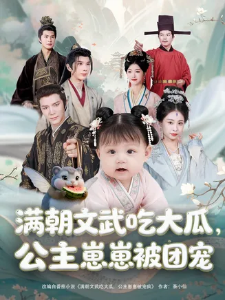 满朝文武吃大瓜,公主崽崽被团宠在线观看