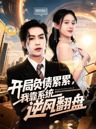 开局负债累累，我靠系统逆风翻盘在线观看