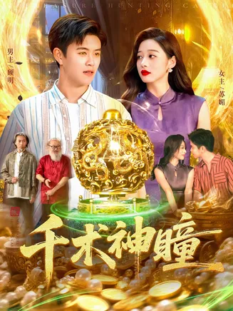 千术神瞳在线观看