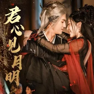 君心见月明在线观看