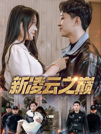 新凌云之巅在线观看