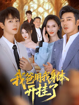 我爸用我身体开挂了在线观看