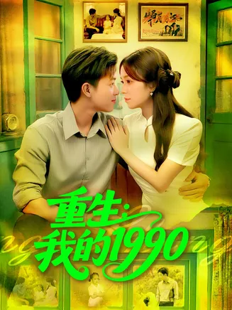 重生我的1990在线观看