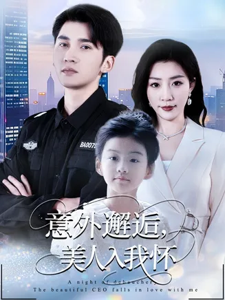 意外邂逅美人入我怀在线观看