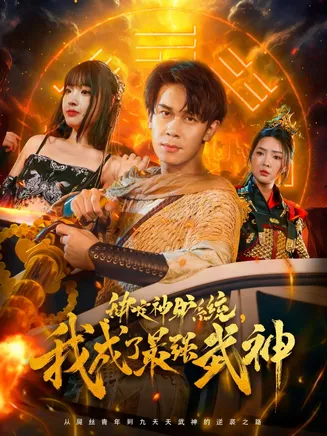 绑定神驴系统我成了最强武神在线观看