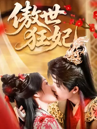 傲世狂妃在线观看