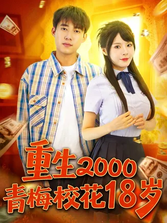 重生2000青梅校花18岁在线观看