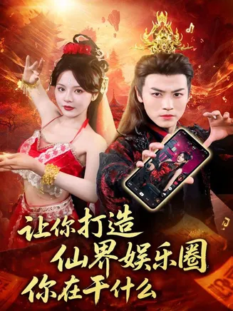 让你打造仙界娱乐圈你在干什么在线观看