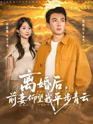 离婚后前妻仰望我平步青云在线观看
