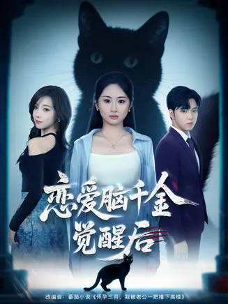恋爱脑千金觉醒后在线观看
