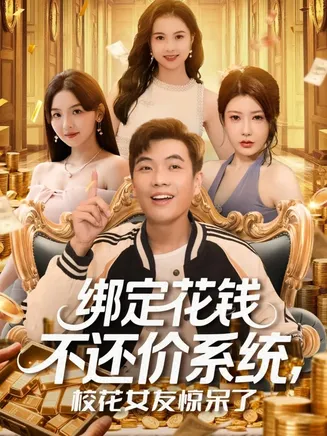 绑定花钱不还价系统校花女友惊呆了在线观看