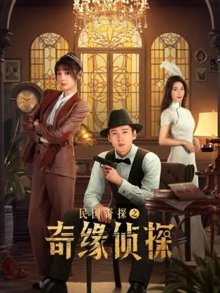 民国奇探之奇缘侦探在线观看