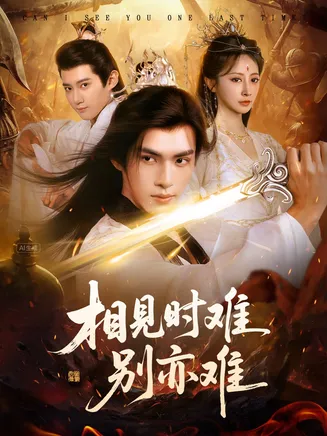 相见时难别亦难短剧在线观看