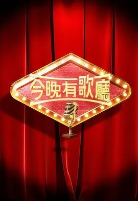 今晚有歌厅在线观看