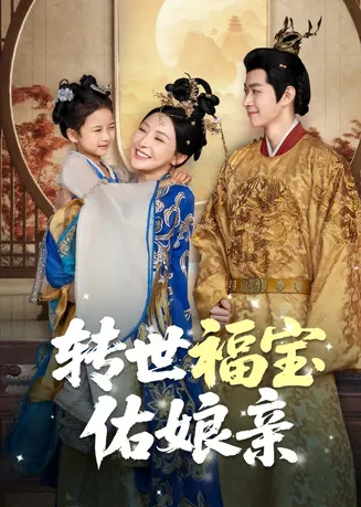 转世福宝佑娘亲在线观看