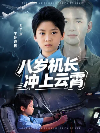 八岁机长冲上云霄在线观看