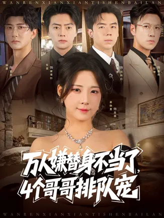 万人嫌替身不当了4个哥哥排队宠在线观看