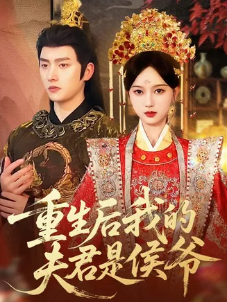 重生后我的夫君是侯爷在线观看