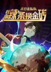 末日走私商：我用辣条换金砖第一季在线观看