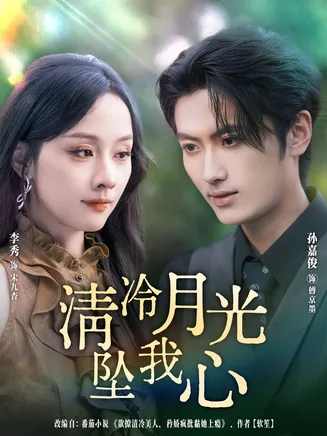 清冷月光坠我心在线观看