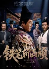 铁笔斩凶顽在线观看