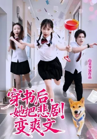 穿书后，她把悲剧变爽文在线观看