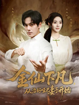 金仙下凡，从治好哑巴妻子开始在线观看